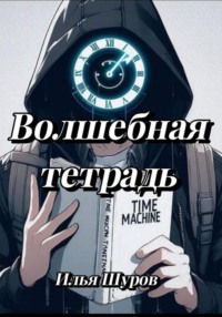 Волшебная тетрадь