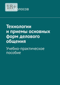 Технологии и приемы основных форм делового общения. Учебно-практическое пособие