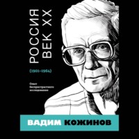 Россия. Век XX. 1901–1964. Опыт беспристрастного исследования