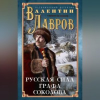 Русская сила графа Соколова