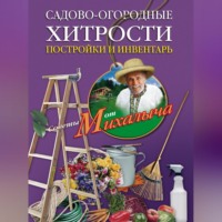 Садово-огородные хитрости. Постройки и инвентарь