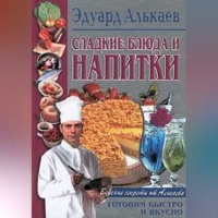 Сладкие блюда и напитки