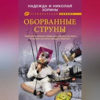 Оборванные струны