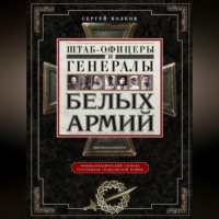 Штаб-офицеры и генералы белых армий. Энциклопедический словарь участников Гражданской войны