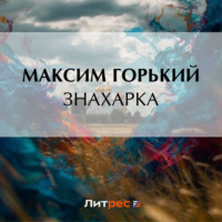 Знахарка