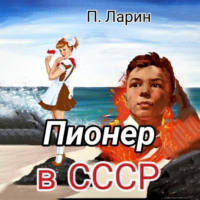 Пионер в СССР