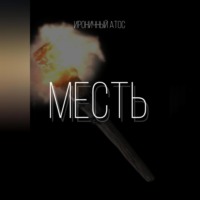 Месть.