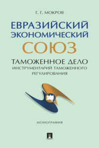 Евразийский экономический союз. Таможенное дело: инструментарий таможенного регулирования