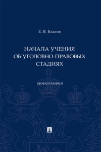 Начала учения об уголовно-правовых стадиях