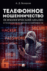 Телефонное мошенничество: психологический анализ и технологии развития устойчивости