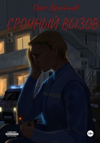 Срочный вызов