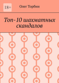 Топ-10 шахматных скандалов