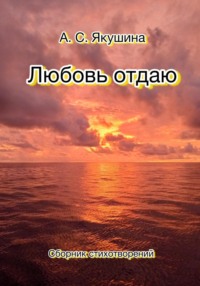 Любовь отдаю