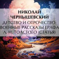 Детство и отрочество. Военные рассказы графа Л. Н. Толстого (статья)