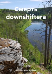 Смерть downshiftera