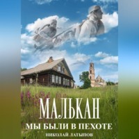 Малькан. Мы были в пехоте