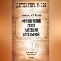 Французский сезон Катеньки Арсаньевой