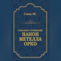 Нанон. Метелла. Орко (сборник)