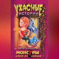 Монстры идут по пятам