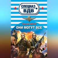 Они могут всё