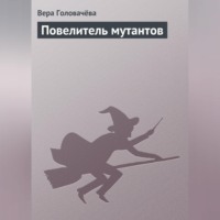 Повелитель мутантов