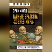 Тайные братства «хозяев мира». История и современность