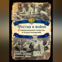 Россия и война. О «национальной гордости» и пользе поражений