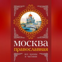 Москва православная. Все храмы и часовни