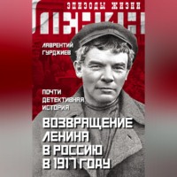 Возвращение Ленина в Россию в 1917 году. Почти детективная история