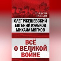 Всё о великой войне