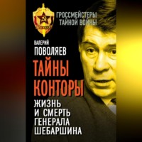 Тайны Конторы. Жизнь и смерть генерала Шебаршина