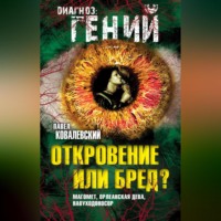 Откровение или бред? Магомет, Орлеанская дева, Навуходоносор