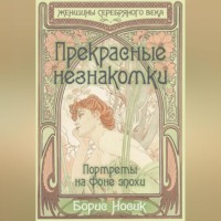 Прекрасные незнакомки. Портреты на фоне эпохи