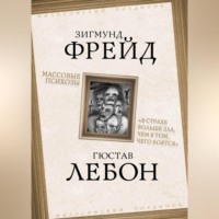 Массовые психозы. «В страхе больше зла, чем в том, чего боятся»