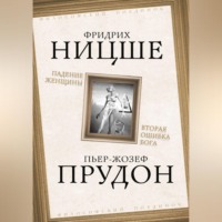 Падение женщины. Вторая ошибка Бога. Сборник