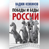 Победы и беды России