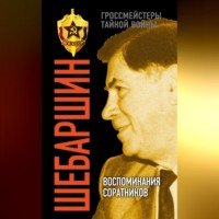 Шебаршин. Воспоминания соратников