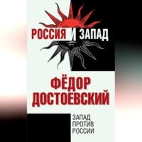 Запад против России