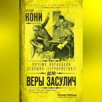 Почему оправдали девушку-«террористку»? Дело Веры Засулич