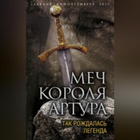 Меч короля Артура. Так рождалась легенда