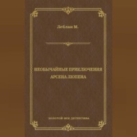 Необычайные приключения Арсена Люпена (сборник)