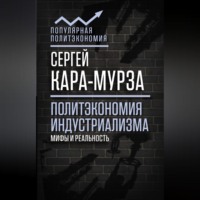 Политэкономия индустриализма: мифы и реальность