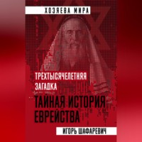 Трехтысячелетняя загадка. Тайная история еврейства