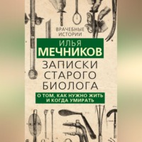 Записки старого биолога. О том, как нужно жить и когда умирать