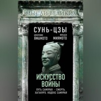 Искусство войны и кодекс самурая