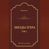 Звезды Эгера. Т. 1