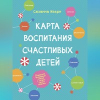 Карта воспитания счастливых детей. Подберите волшебный ключик к сердцу вашего ребенка