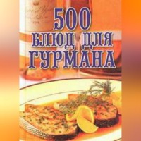 500 блюд для гурманов