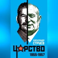 Царство. 1955–1957