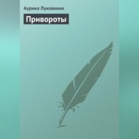 Привороты